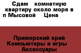 Сдам 1 комнатную квартиру около моря в п.Мысовой! › Цена ­ 10 000 - Приморский край Компьютеры и игры » Аксессуары для ноутбуков   . Приморский край